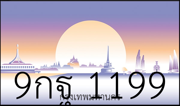 9กฐ 1199